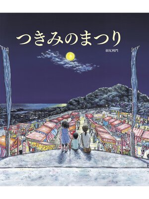 cover image of つきみのまつり
